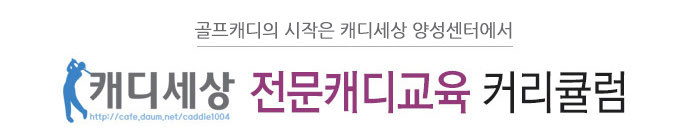 캐디세상 전문캐디교육 커리큘럼